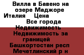 Вилла в Бавено на озере Маджоре (Италия) › Цена ­ 112 848 000 - Все города Недвижимость » Недвижимость за границей   . Башкортостан респ.,Мечетлинский р-н